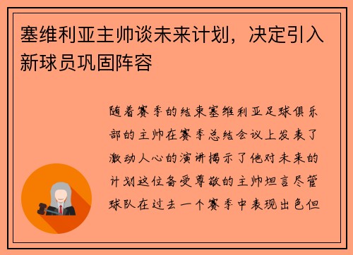 塞维利亚主帅谈未来计划，决定引入新球员巩固阵容