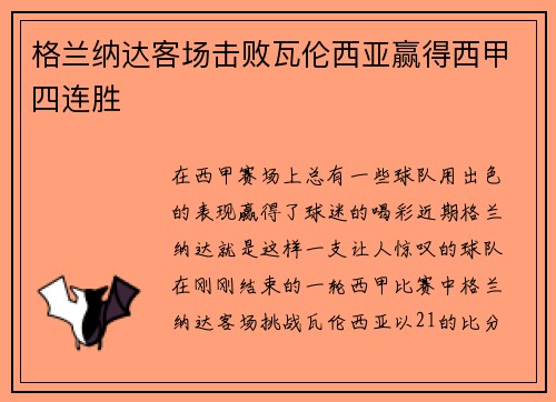 格兰纳达客场击败瓦伦西亚赢得西甲四连胜