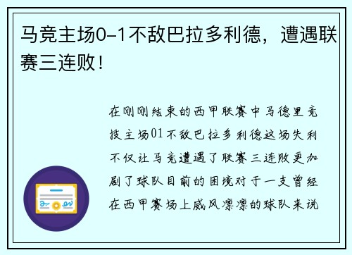 马竞主场0-1不敌巴拉多利德，遭遇联赛三连败！