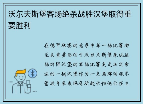 沃尔夫斯堡客场绝杀战胜汉堡取得重要胜利