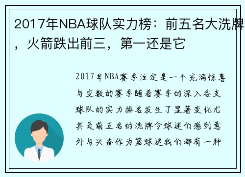 2017年NBA球队实力榜：前五名大洗牌，火箭跌出前三，第一还是它