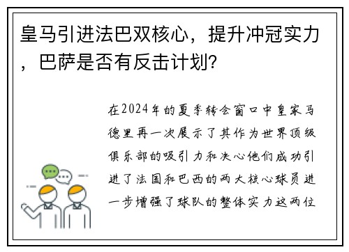 皇马引进法巴双核心，提升冲冠实力，巴萨是否有反击计划？