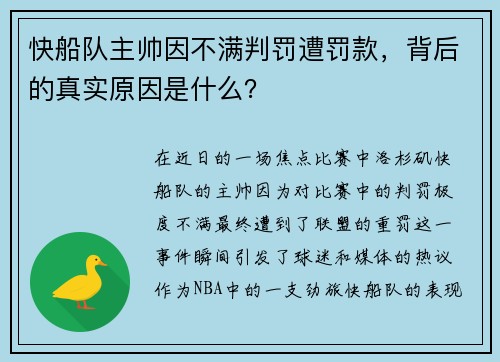 快船队主帅因不满判罚遭罚款，背后的真实原因是什么？