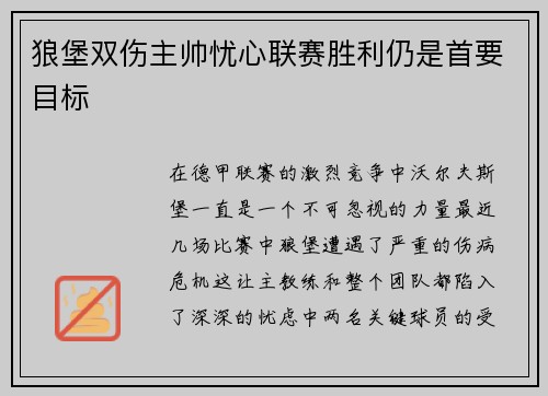 狼堡双伤主帅忧心联赛胜利仍是首要目标