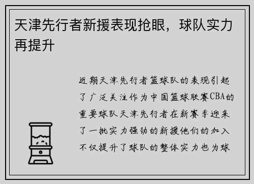 天津先行者新援表现抢眼，球队实力再提升