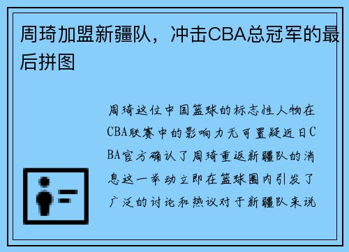 周琦加盟新疆队，冲击CBA总冠军的最后拼图