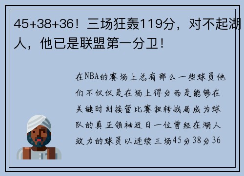 45+38+36！三场狂轰119分，对不起湖人，他已是联盟第一分卫！