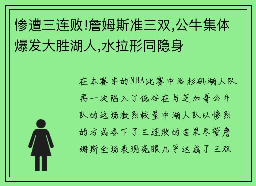 惨遭三连败!詹姆斯准三双,公牛集体爆发大胜湖人,水拉形同隐身