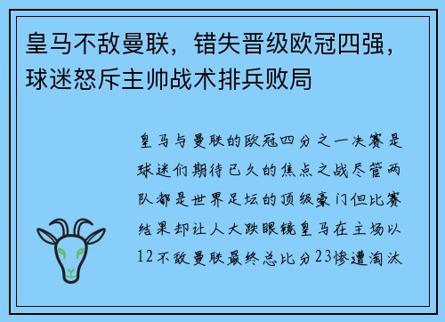 皇马不敌曼联，错失晋级欧冠四强，球迷怒斥主帅战术排兵败局