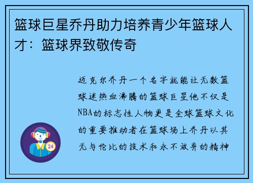 篮球巨星乔丹助力培养青少年篮球人才：篮球界致敬传奇