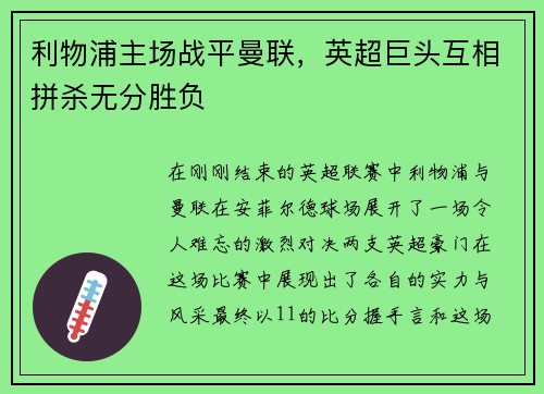 利物浦主场战平曼联，英超巨头互相拼杀无分胜负