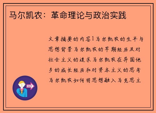 马尔凯农：革命理论与政治实践