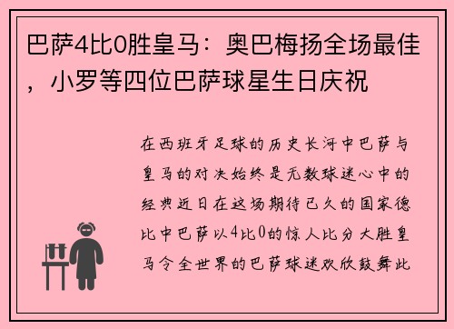 巴萨4比0胜皇马：奥巴梅扬全场最佳，小罗等四位巴萨球星生日庆祝