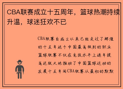 CBA联赛成立十五周年，篮球热潮持续升温，球迷狂欢不已