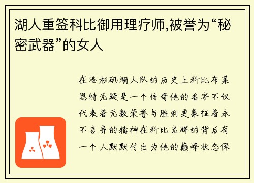 湖人重签科比御用理疗师,被誉为“秘密武器”的女人