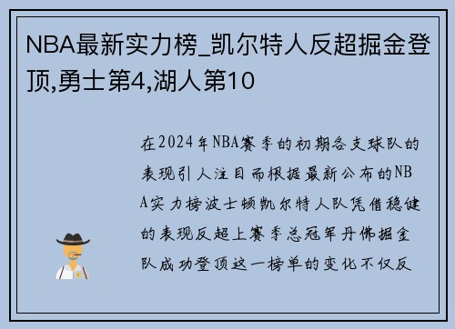 NBA最新实力榜_凯尔特人反超掘金登顶,勇士第4,湖人第10