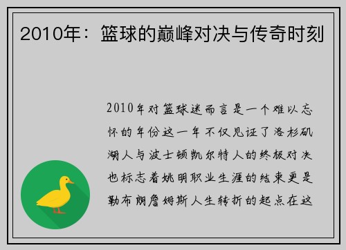 2010年：篮球的巅峰对决与传奇时刻