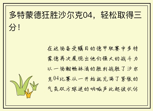 多特蒙德狂胜沙尔克04，轻松取得三分！