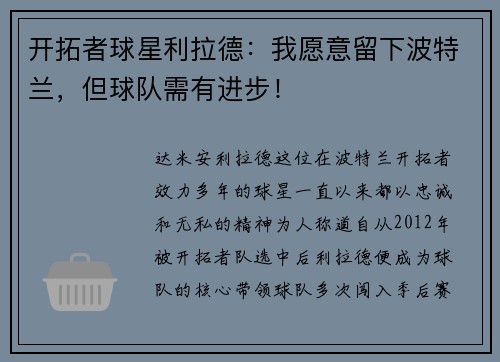 开拓者球星利拉德：我愿意留下波特兰，但球队需有进步！