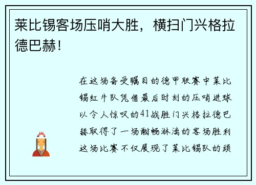 莱比锡客场压哨大胜，横扫门兴格拉德巴赫！