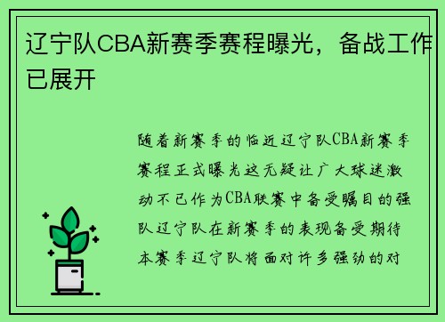 辽宁队CBA新赛季赛程曝光，备战工作已展开