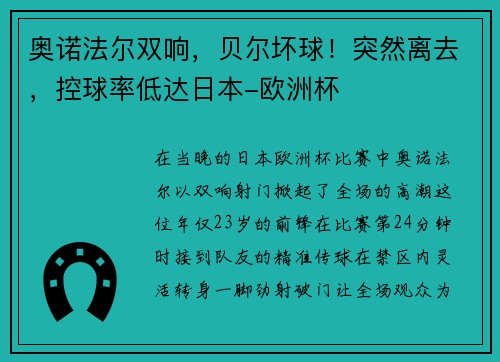 奥诺法尔双响，贝尔坏球！突然离去，控球率低达日本-欧洲杯