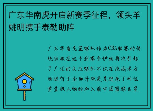 广东华南虎开启新赛季征程，领头羊姚明携手泰勒助阵