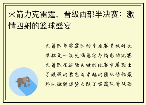 火箭力克雷霆，晋级西部半决赛：激情四射的篮球盛宴