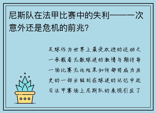 尼斯队在法甲比赛中的失利——一次意外还是危机的前兆？