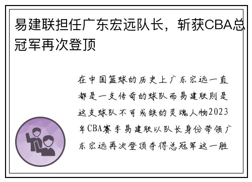 易建联担任广东宏远队长，斩获CBA总冠军再次登顶