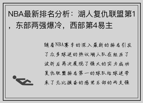 NBA最新排名分析：湖人复仇联盟第1，东部两强爆冷，西部第4易主