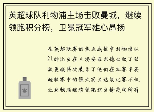 英超球队利物浦主场击败曼城，继续领跑积分榜，卫冕冠军雄心昂扬