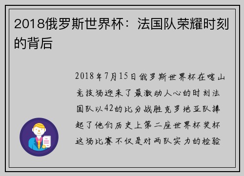 2018俄罗斯世界杯：法国队荣耀时刻的背后