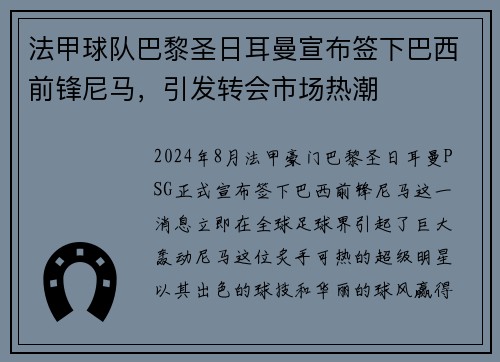 法甲球队巴黎圣日耳曼宣布签下巴西前锋尼马，引发转会市场热潮