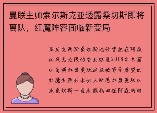 曼联主帅索尔斯克亚透露桑切斯即将离队，红魔阵容面临新变局