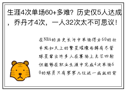 生涯4次单场60+多难？历史仅5人达成，乔丹才4次，一人32次太不可思议！