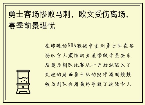 勇士客场惨败马刺，欧文受伤离场，赛季前景堪忧