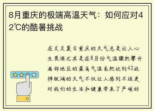 8月重庆的极端高温天气：如何应对42℃的酷暑挑战