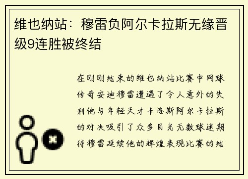 维也纳站：穆雷负阿尔卡拉斯无缘晋级9连胜被终结