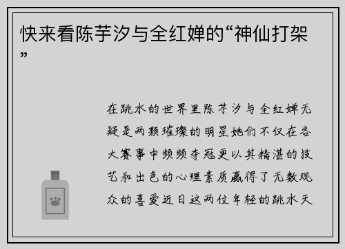 快来看陈芋汐与全红婵的“神仙打架”