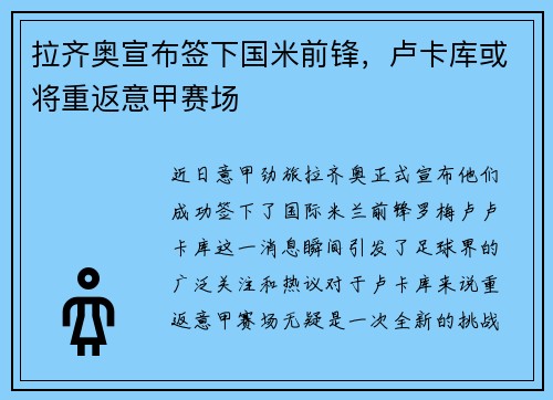 拉齐奥宣布签下国米前锋，卢卡库或将重返意甲赛场