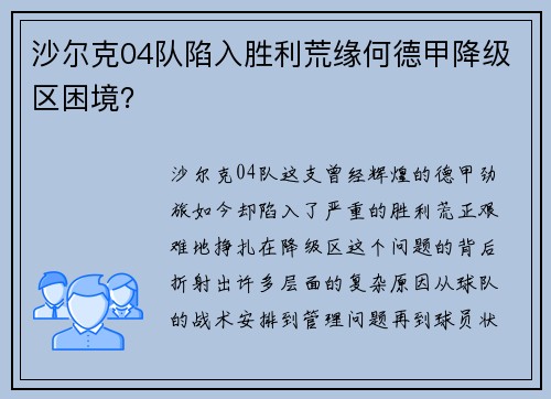 沙尔克04队陷入胜利荒缘何德甲降级区困境？