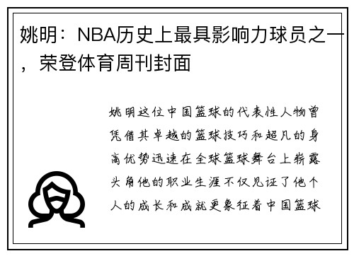 姚明：NBA历史上最具影响力球员之一，荣登体育周刊封面