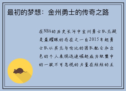 最初的梦想：金州勇士的传奇之路