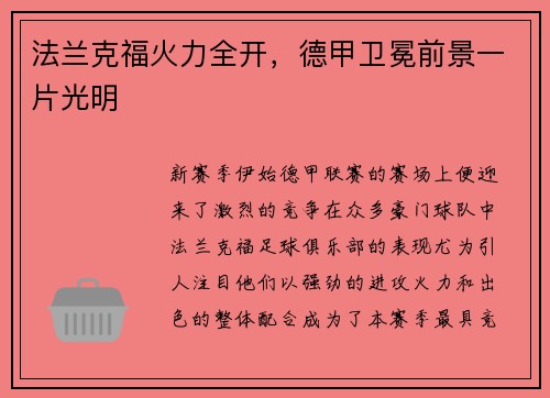 法兰克福火力全开，德甲卫冕前景一片光明