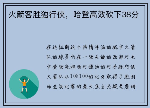 火箭客胜独行侠，哈登高效砍下38分