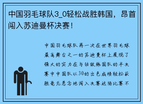 中国羽毛球队3_0轻松战胜韩国，昂首闯入苏迪曼杯决赛！