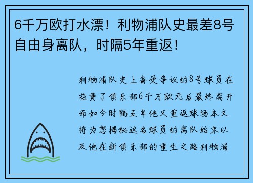 6千万欧打水漂！利物浦队史最差8号自由身离队，时隔5年重返！