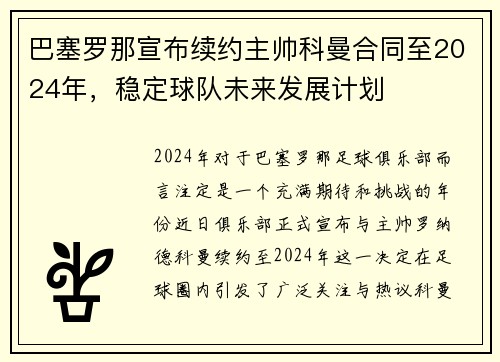 巴塞罗那宣布续约主帅科曼合同至2024年，稳定球队未来发展计划