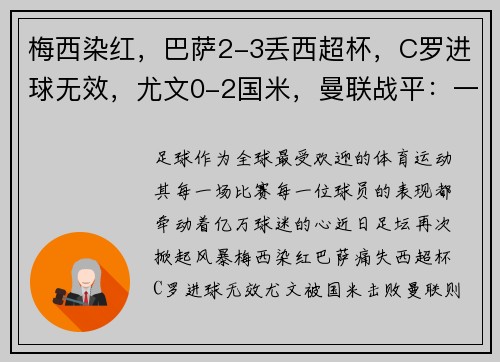 梅西染红，巴萨2-3丢西超杯，C罗进球无效，尤文0-2国米，曼联战平：一周足坛风云回顾